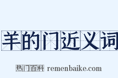 羊的门近义词是什么意思的图片
